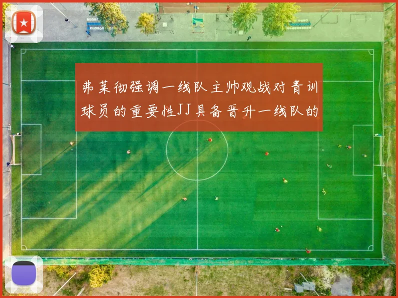 弗莱彻强调一线队主帅观战对青训球员的重要性JJ具备晋升一线队的能力