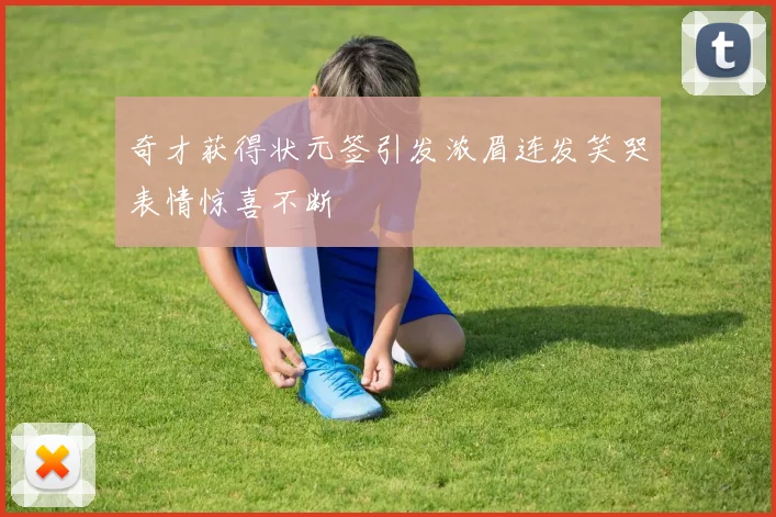 奇才获得状元签引发浓眉连发笑哭表情惊喜不断