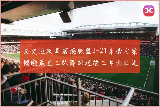 历史性改革震撼联盟3-21乐透方案揭晓最差三队降级连续三年无法进前五
