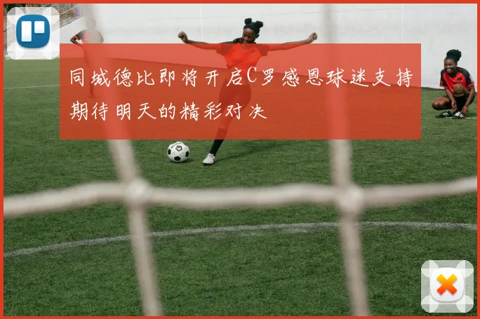 同城德比即将开启C罗感恩球迷支持期待明天的精彩对决