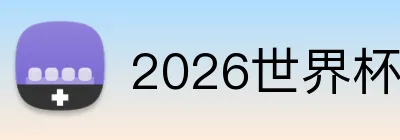 2026世界杯 Logo